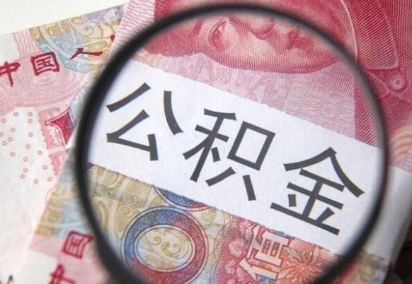 东营公积金取出（公积金取出怎么办理）