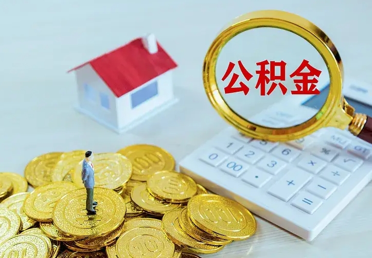 东营公积金取出（公积金取出怎么办理）