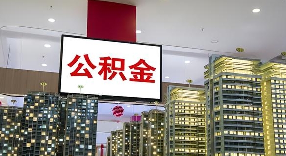 东营离职了住房公积金可以取来吗（离职了,住房公积金可以取出来吗）